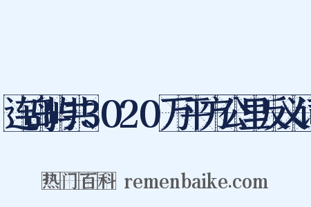 连岛屿共3020万平方公里反义词是什么意思的图片
